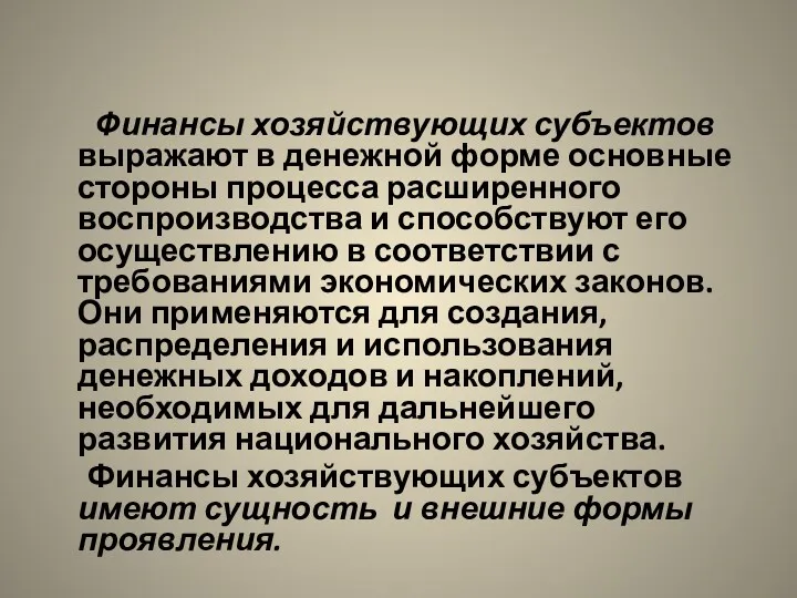 Финансы хозяйствующих субъектов выражают в денежной форме основные стороны процесса