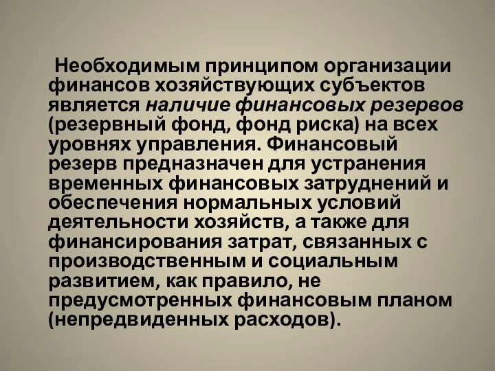 Необходимым принципом организации финансов хозяйствующих субъектов является наличие финансовых резервов