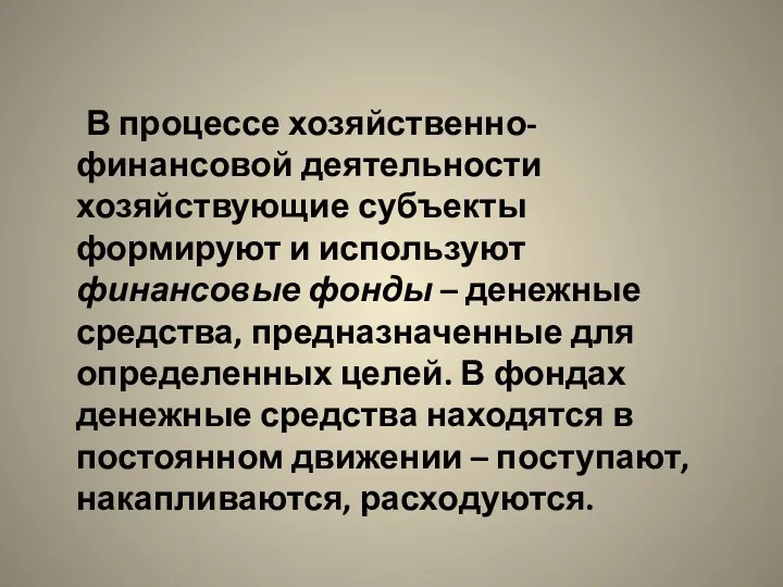 В процессе хозяйственно-финансовой деятельности хозяйствующие субъекты формируют и используют финансовые