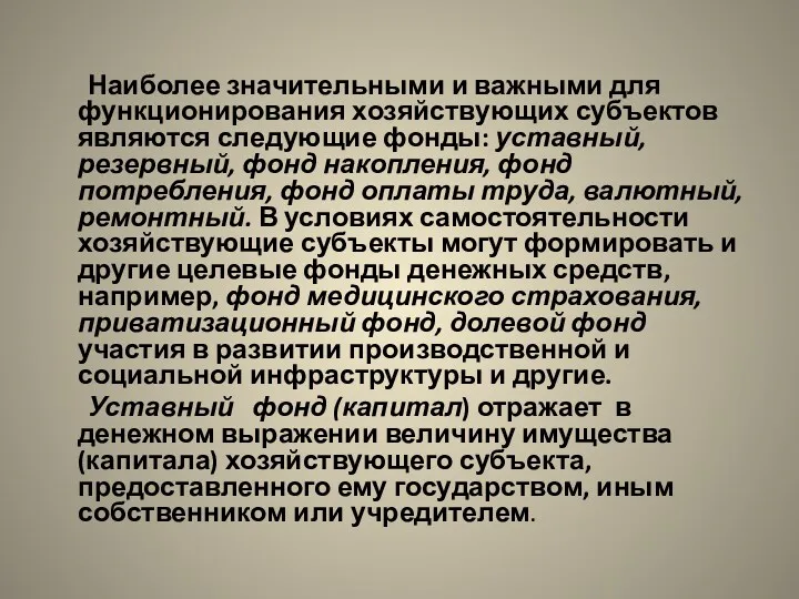 Наиболее значительными и важными для функционирования хозяйствующих субъектов являются следующие