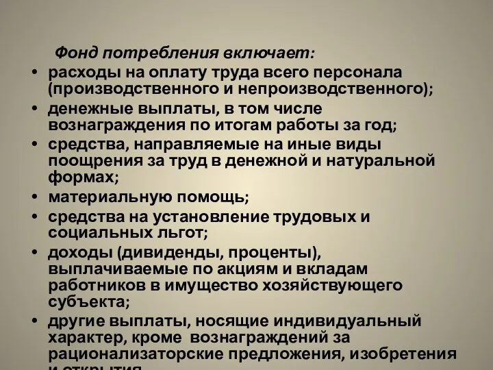 Фонд потребления включает: расходы на оплату труда всего персонала (производственного