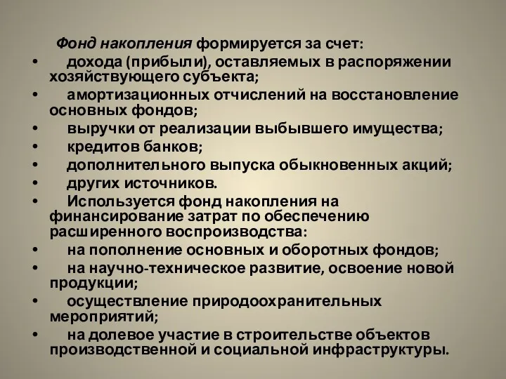 Фонд накопления формируется за счет: дохода (прибыли), оставляемых в распоряжении