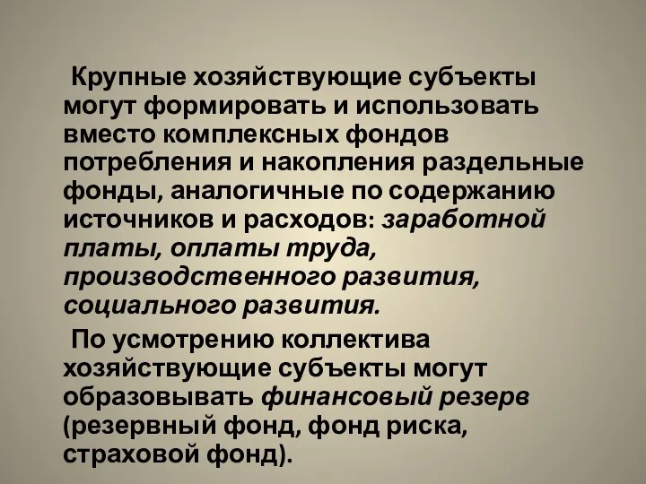 Крупные хозяйствующие субъекты могут формировать и использовать вместо комплексных фондов