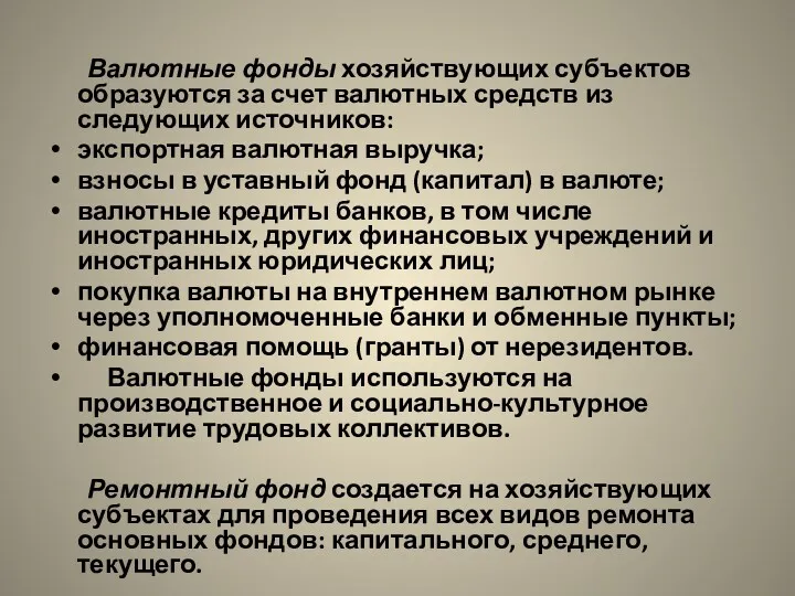 Валютные фонды хозяйствующих субъектов образуются за счет валютных средств из