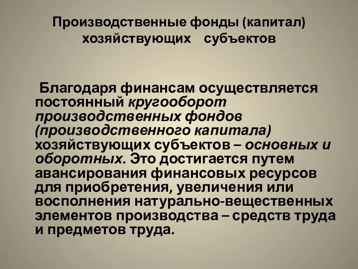 Производственные фонды (капитал) хозяйствующих субъектов Благодаря финансам осуществляется постоянный кругооборот