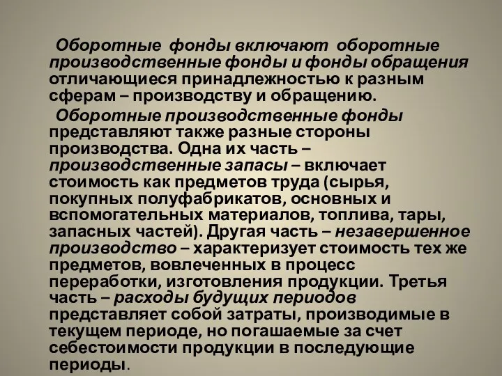 Оборотные фонды включают оборотные производственные фонды и фонды обращения отличающиеся