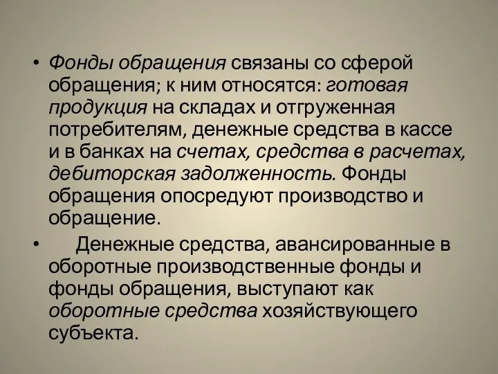 Фонды обращения связаны со сферой обращения; к ним относятся: готовая