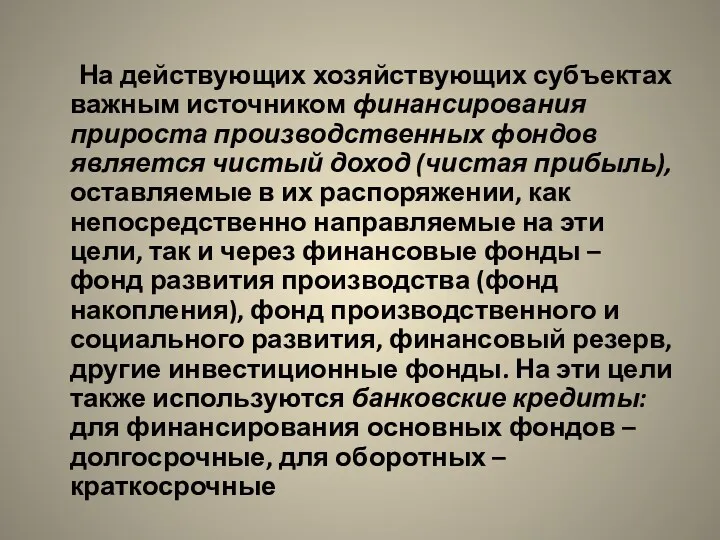 На действующих хозяйствующих субъектах важным источником финансирования прироста производственных фондов