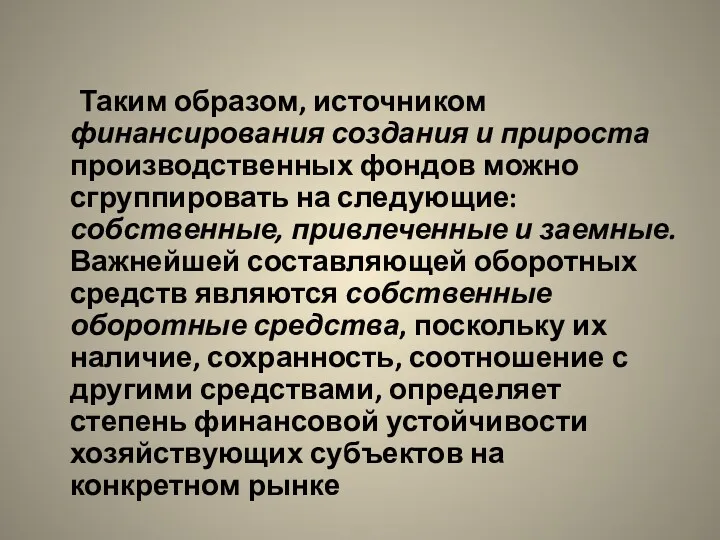 Таким образом, источником финансирования создания и прироста производственных фондов можно