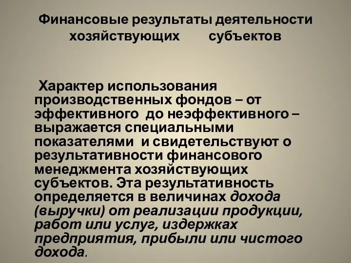 Финансовые результаты деятельности хозяйствующих субъектов Характер использования производственных фондов –