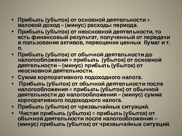 Прибыль (убыток) от основной деятельности = валовой доход – (минус)