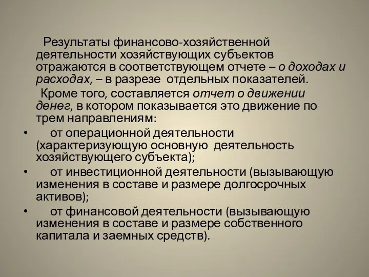 Результаты финансово-хозяйственной деятельности хозяйствующих субъектов отражаются в соответствующем отчете –