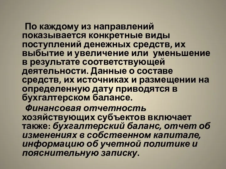 По каждому из направлений показывается конкретные виды поступлений денежных средств,