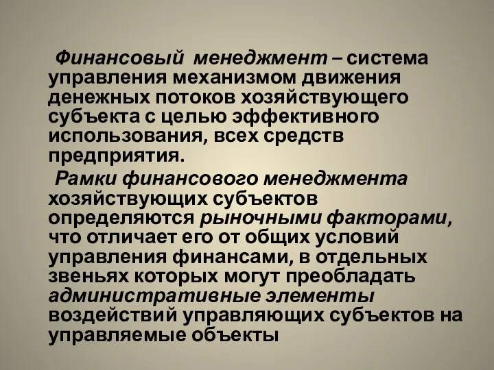 Финансовый менеджмент – система управления механизмом движения денежных потоков хозяйствующего