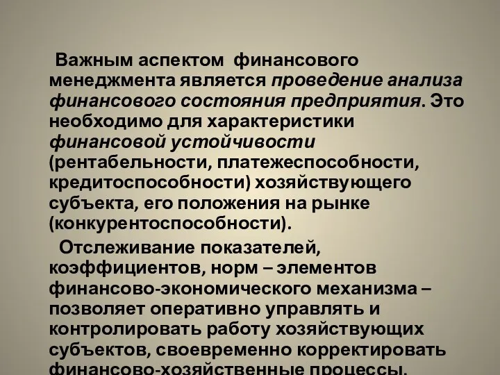 Важным аспектом финансового менеджмента является проведение анализа финансового состояния предприятия.