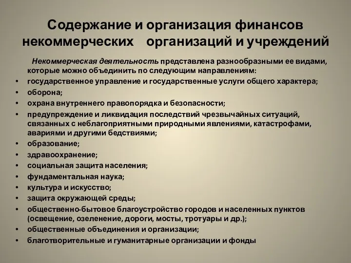 Содержание и организация финансов некоммерческих организаций и учреждений Некоммерческая деятельность