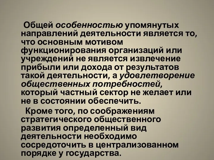 Общей особенностью упомянутых направлений деятельности является то, что основным мотивом