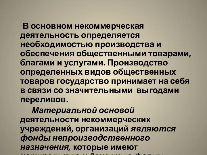 В основном некоммерческая деятельность определяется необходимостью производства и обеспечения общественными