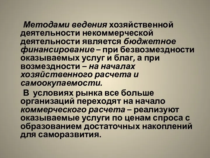 Методами ведения хозяйственной деятельности некоммерческой деятельности является бюджетное финансирование –