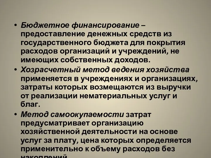 Бюджетное финансирование – предоставление денежных средств из государственного бюджета для