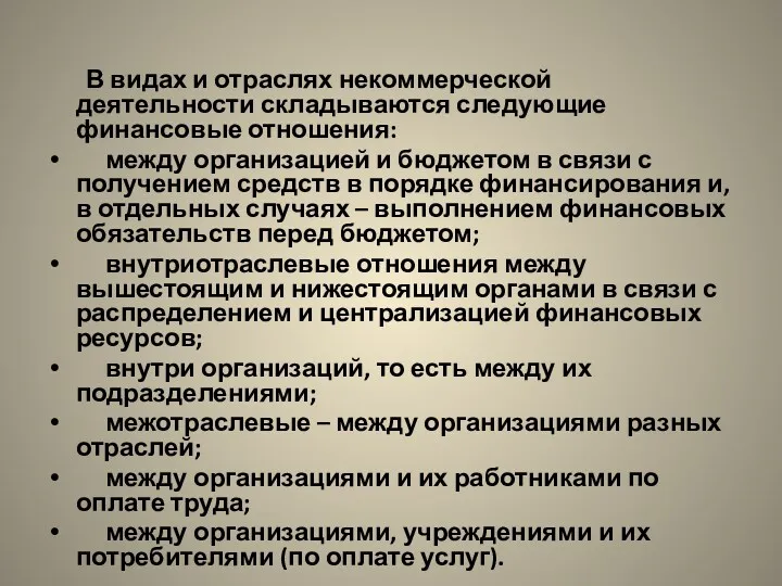 В видах и отраслях некоммерческой деятельности складываются следующие финансовые отношения: