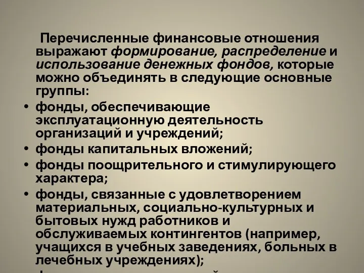 Перечисленные финансовые отношения выражают формирование, распределение и использование денежных фондов,