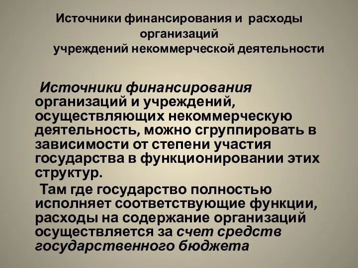 Источники финансирования и расходы организаций учреждений некоммерческой деятельности Источники финансирования