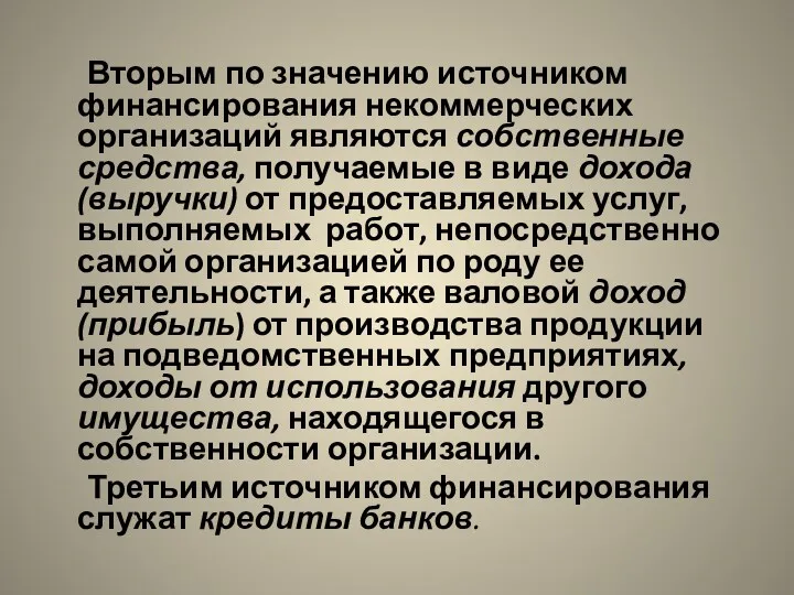 Вторым по значению источником финансирования некоммерческих организаций являются собственные средства,