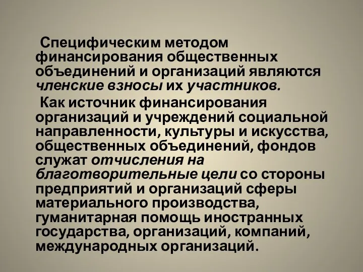 Специфическим методом финансирования общественных объединений и организаций являются членские взносы