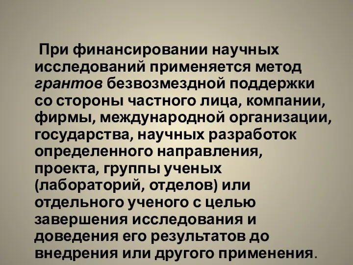 При финансировании научных исследований применяется метод грантов безвозмездной поддержки со