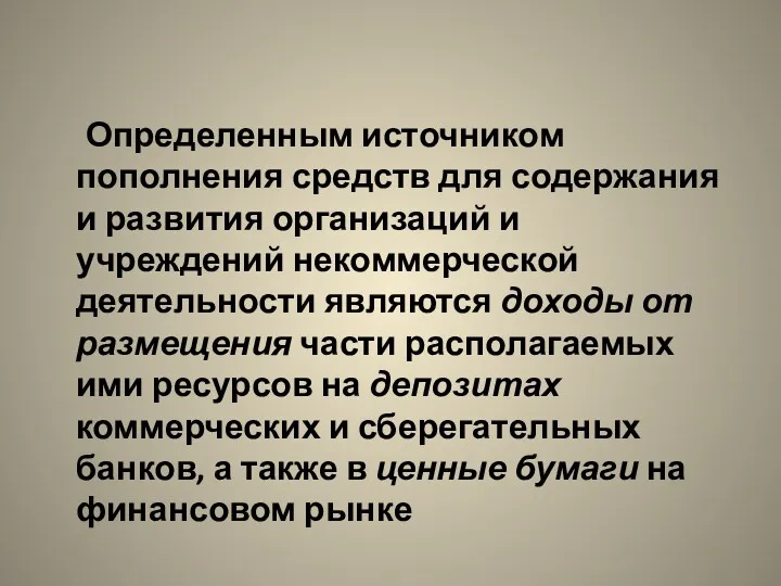 Определенным источником пополнения средств для содержания и развития организаций и