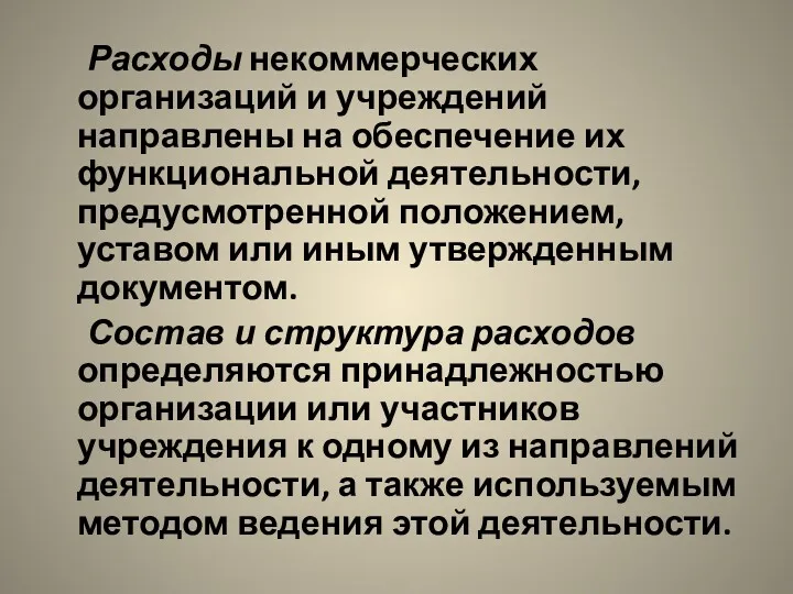 Расходы некоммерческих организаций и учреждений направлены на обеспечение их функциональной