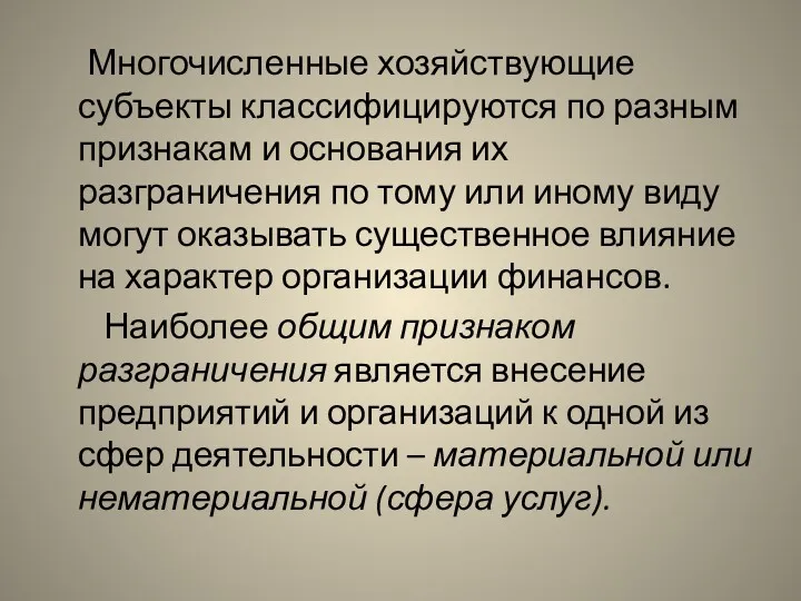 Многочисленные хозяйствующие субъекты классифицируются по разным признакам и основания их