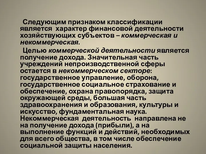 Следующим признаком классификации является характер финансовой деятельности хозяйствующих субъектов –