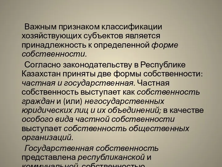 Важным признаком классификации хозяйствующих субъектов является принадлежность к определенной форме