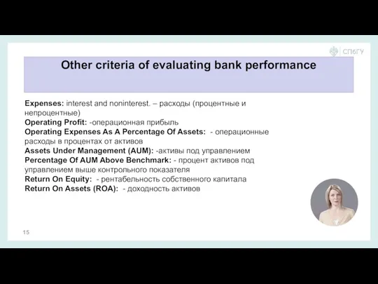 Other criteria of evaluating bank performance Expenses: interest and noninterest.