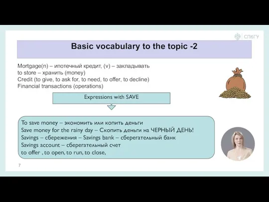 Basic vocabulary to the topic -2 Mortgage(n) – ипотечный кредит,