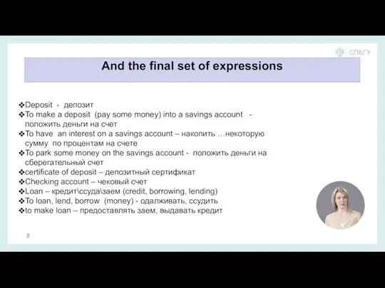 And the final set of expressions Deposit - депозит To