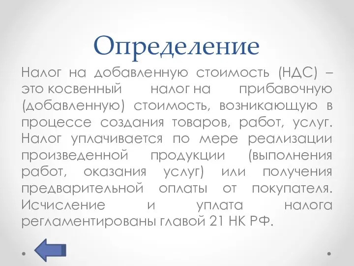 Определение Налог на добавленную стоимость (НДС) – это косвенный налог на прибавочную (добавленную)