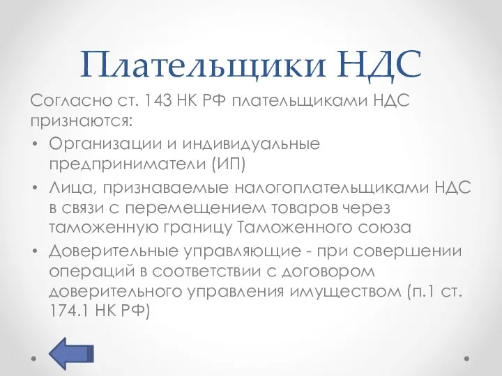Плательщики НДС Согласно ст. 143 НК РФ плательщиками НДС признаются: