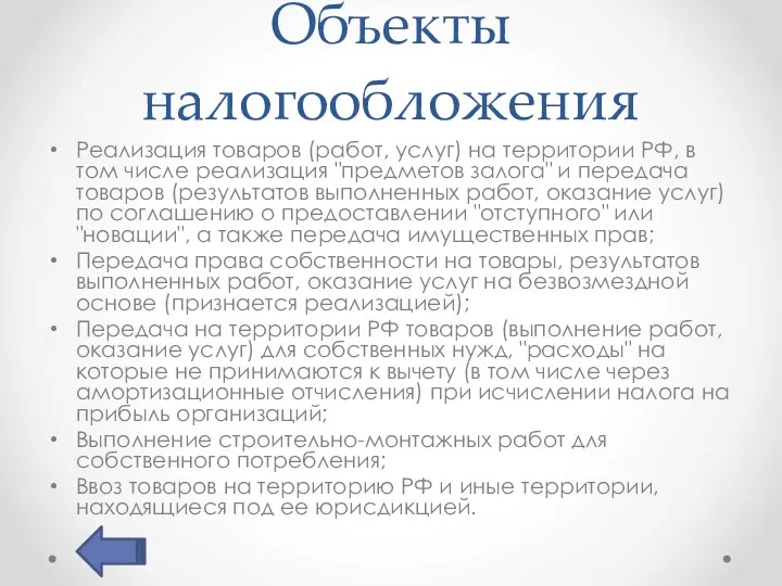 Объекты налогообложения Реализация товаров (работ, услуг) на территории РФ, в том числе реализация