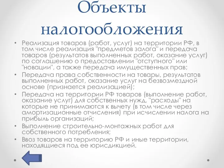 Объекты налогообложения Реализация товаров (работ, услуг) на территории РФ, в