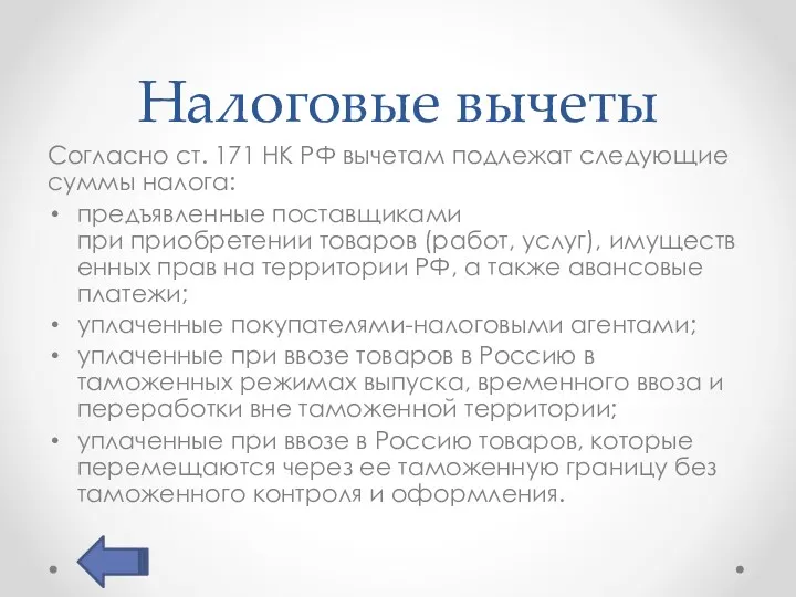 Налоговые вычеты Согласно ст. 171 НК РФ вычетам подлежат следующие суммы налога: предъявленные