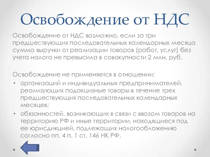 Освобождение от НДС Освобождение от НДС возможно, если за три предшествующих последовательных календарных