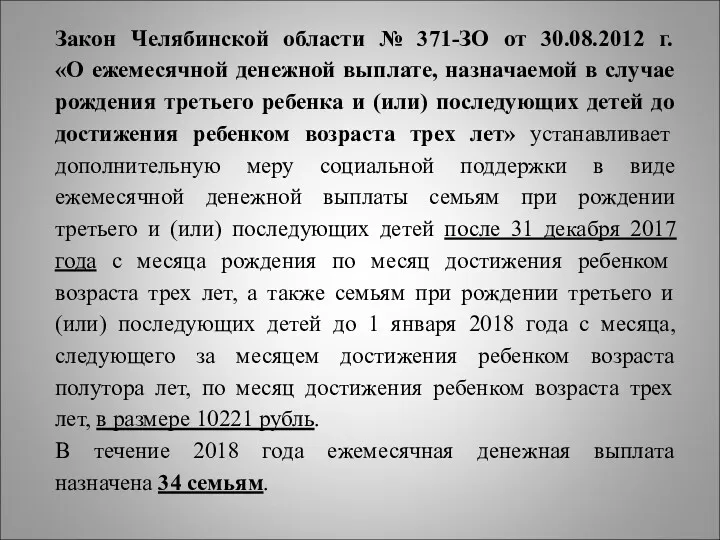 Закон Челябинской области № 371-ЗО от 30.08.2012 г. «О ежемесячной денежной выплате, назначаемой