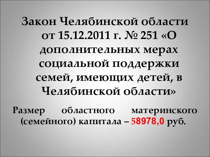 Закон Челябинской области от 15.12.2011 г. № 251 «О дополнительных мерах социальной поддержки