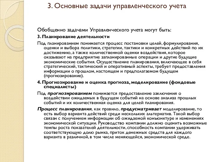 3. Основные задачи управленческого учета Обобщенно задачами Управленческого учета могут