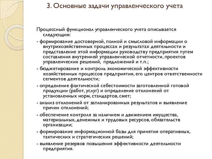 3. Основные задачи управленческого учета Процессный функционал управленческого учета описывается