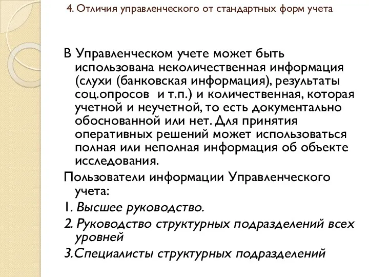 4. Отличия управленческого от стандартных форм учета В Управленческом учете