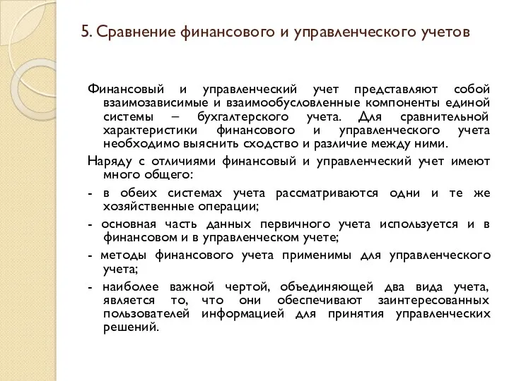 5. Сравнение финансового и управленческого учетов Финансовый и управленческий учет